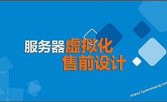 服务器虚拟化售前设计(vSphere | FusionSphere)虚拟化系列