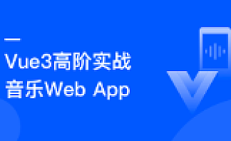 Vue3.0高阶实战:开发高质量音乐Web app|更新中第六章