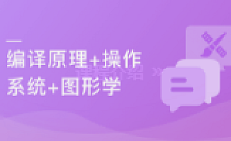 大学计算机必修课新讲–编译原理+操作系统+图形学