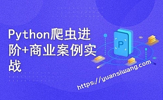 Python爬虫进阶+商业案例实战