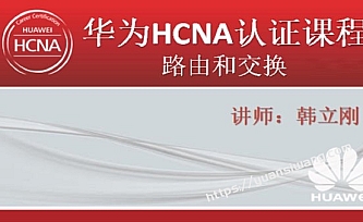 华为认证网络工程师(HCNA)路由交换视频教程