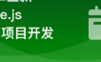 Node.js从零开发Web Server博客项目 前端晋升全栈工程师必备