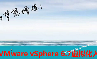 VMware vSphere 6.7虚拟化入门视频课程