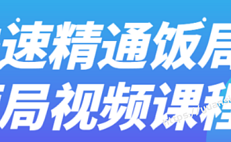 快速精通饭局酒局视频课程
