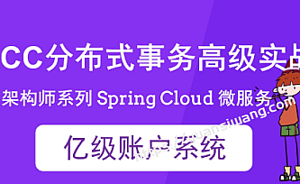 Spring Cloud 亿级账户系统 TCC 分布式事务实战