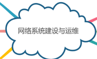 《网络系统建设与运维》高级课程 华为1+X高级网络工程师认证