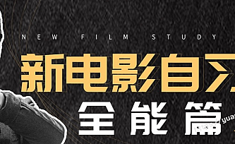 新电影自习室合集摄影篇+剪辑篇103课时