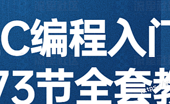 PLC编程入门精通73节全套教程