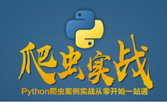 技术更新,战术升级!Python爬虫案例实战从零开始一站通