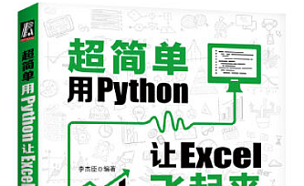 超简单:用Python让excel飞起来(实战150例)
