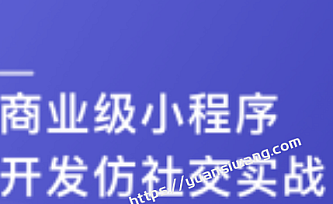 SpringCloudalibaba+Vue开发仿社交小程序