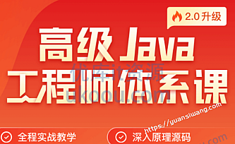 JK-高级Java工程师体系课2.0
