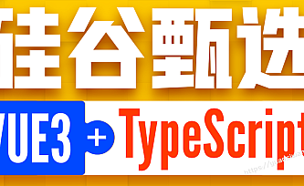 尚硅谷Vue项目实战硅谷甄选,VUE3项目+TypeScript前端项目