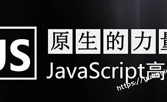 智能she原生JavaScript开发高级课程
