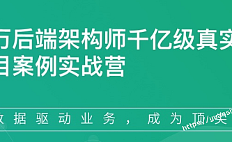 NX-百万后端架构师千亿级真实项目案例实战营1期