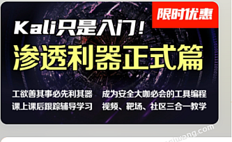 掌控安全进阶班 kali/代码审计/网络安全/web安全/测试/信息安全