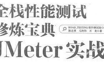 性能测试教程-JMeter+JVM+瓶颈分析+性能分析+方案+流程 从实战中来,全新高级性能全栈测试