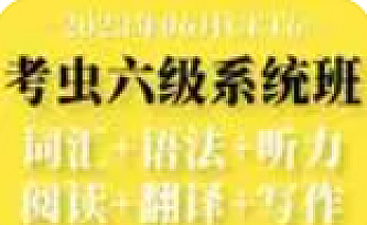2023年6月大学英语新文道六级全程