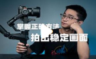 稳定器拍摄视频技术与技巧教程1-20课
