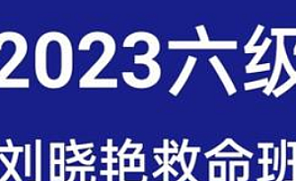 2023.6大学英语六级 刘晓艳六级全程班