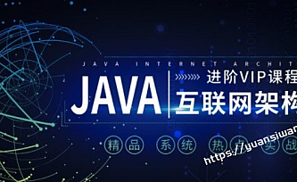 享学-Java互联网架构师系统进阶课程