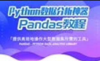 Python Pandas数据分析(完结)