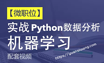 【微职位】Python数据分析与机器学习实战课程