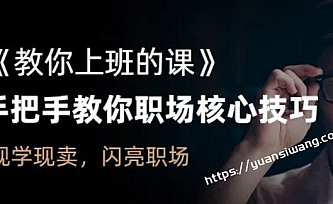 《教你上班的课》手把手教你职场核心技巧,现学现卖,闪亮职场