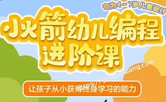 编程猫小火箭幼儿编程进阶课