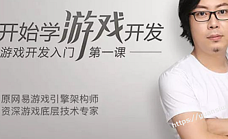 网易游戏引擎架构师带你从0开始学游戏开发 你的游戏开发入门第一课