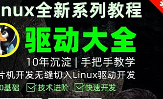 韦东山嵌入式Linux全新系列教程之驱动大全(基于STM32MP157开发板)