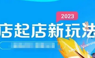 电商老李·2023年抖店起店新玩法