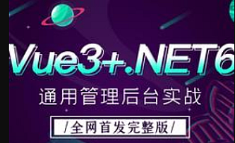 Vue3+.NET6通用管理后台资料分享合集