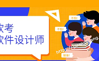 软考中级:软件设计师精品班12期【20221223 ~ 完!!!】