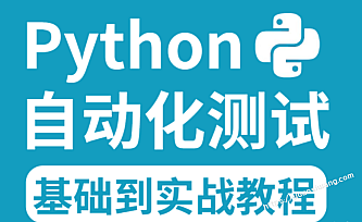 测开-Python全栈自动化测试零基础到实战