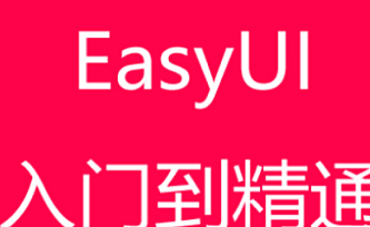 easyui入门与精通视频教程(完结)