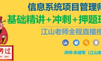 江山老师.软考高级信息系统项目管理师资源|最新202305