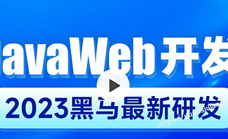 2023新版-黑马-JavaWeb开发教程