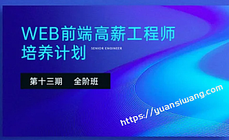 Web前端高级工程师培养计划 第十三期