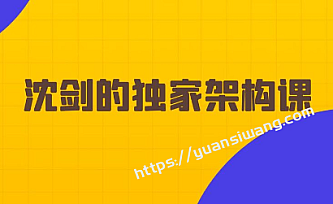 沈剑的架构师训练营