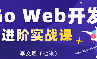Go Web开发进阶实战(gin框架)