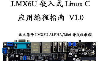 正点原子嵌入式Linux C应用编程