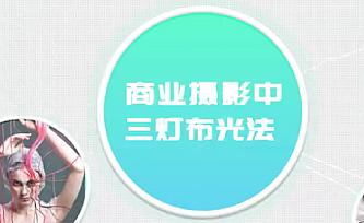 教你摄影布光-商业广告级人像布光原理教程