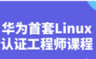 华为首套Linux认证工程师视频课程