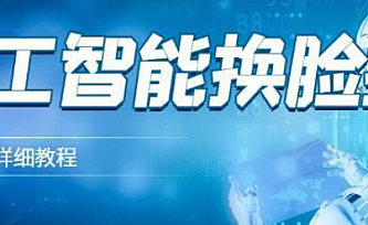 AI人工智能换脸技术【换脸脚本+详细教程】