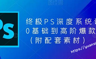 终极PS深度0基础到高阶爆款课程(1-73)
