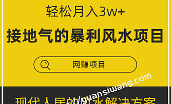 最接地气的暴利风水项目,轻松月入3w+,三元纳气风水详解(完结)