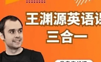 王渊源全能英语课程三合一