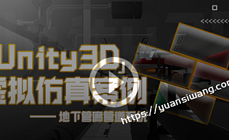 Unity3D 虚拟仿真案例 – 地下管廊管道系统