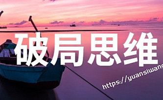 职场破局思维课(完结)